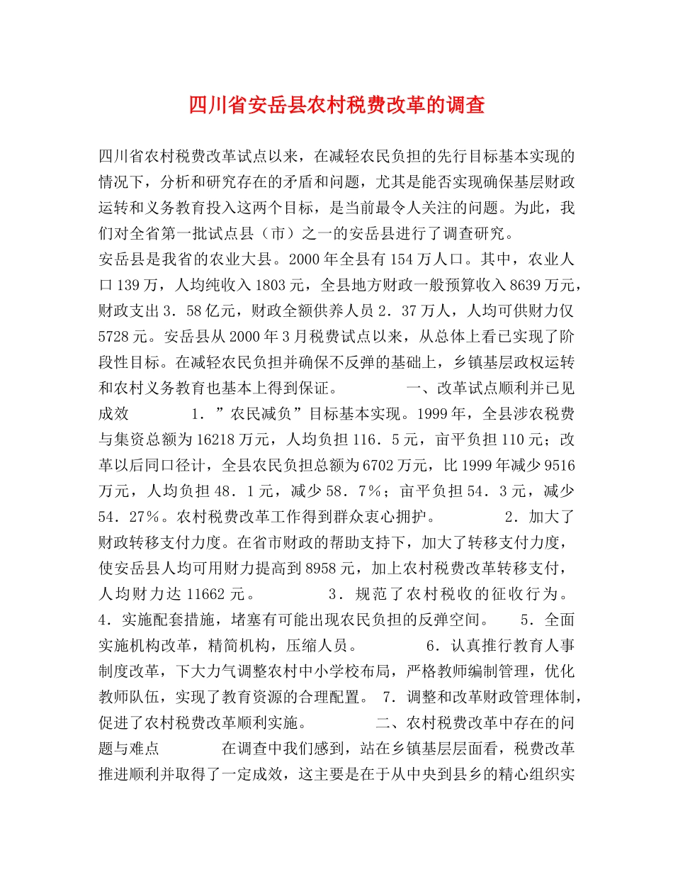 四川省安岳县农村税费改革的调查 _第1页