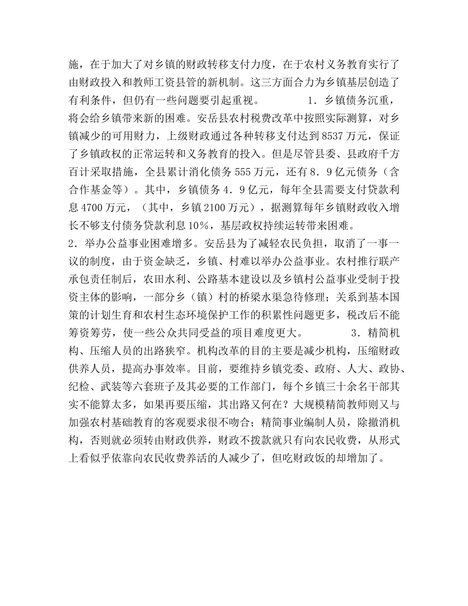 四川省安岳县农村税费改革的调查 _第2页