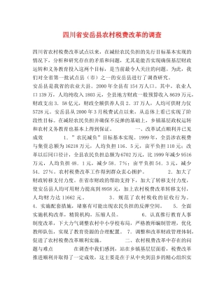 四川省安岳县农村税费改革的调查 