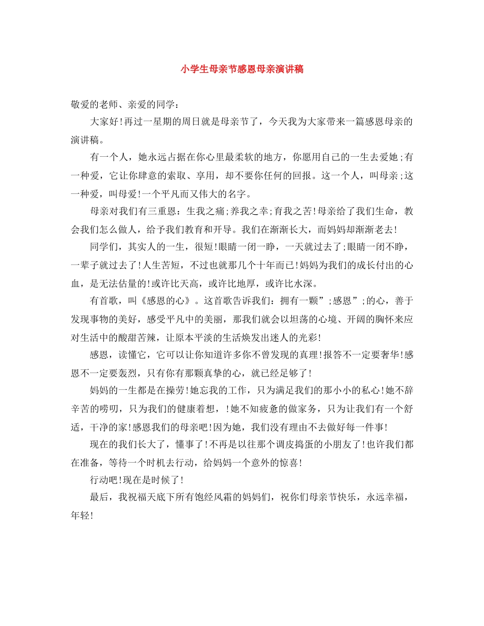 小学生母亲节感恩母亲演讲稿 _第1页