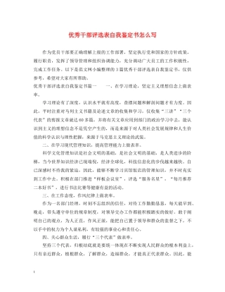 优秀干部评选表自我鉴定书怎么写 