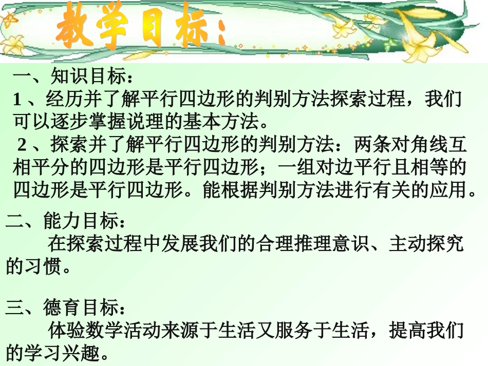 1平行四边形的判定（一）_第1页