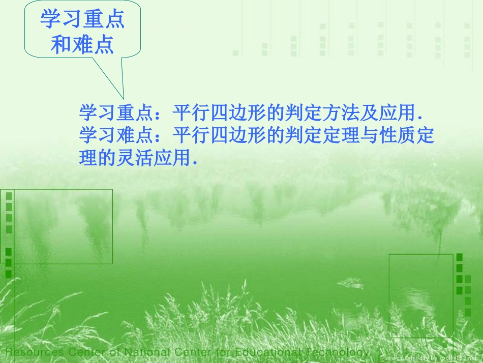 1平行四边形的判定（一）_第2页