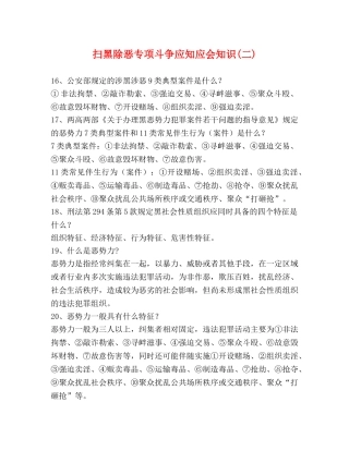 扫黑除恶专项斗争应知应会知识(二) 