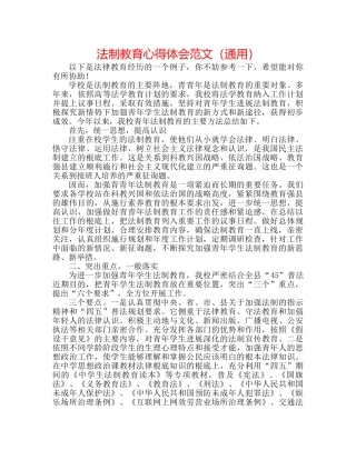 法制教育心得体会范文（通用） 