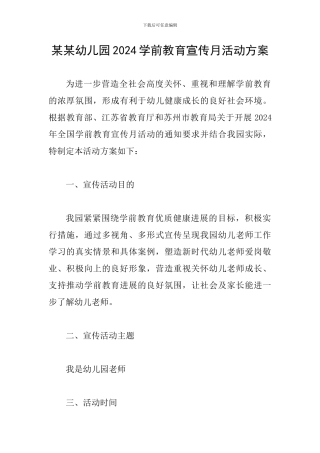 某某幼儿园2024学前教育宣传月活动方案