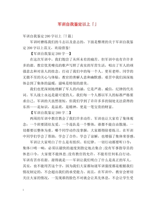 军训自我鉴定以上「」 