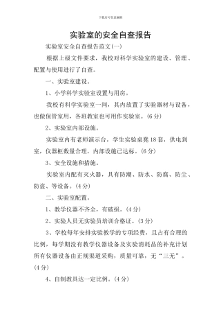 实验室的安全自查报告