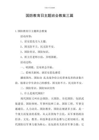 国防教育日主题班会教案三篇