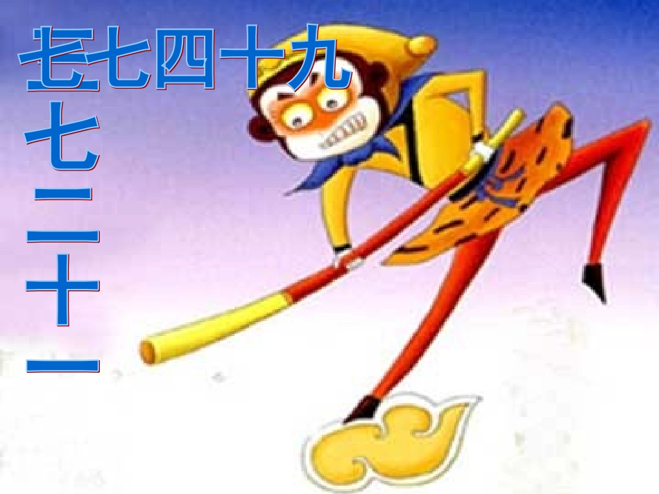 7的乘法口诀 (8)_第2页