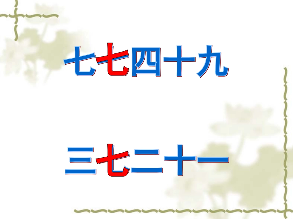 7的乘法口诀 (8)_第3页