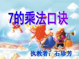 7的乘法口诀 (8)