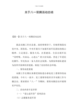 关于八一双拥活动总结