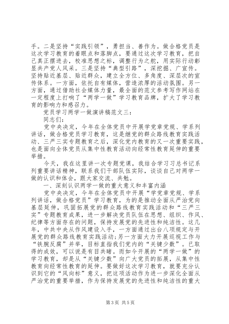 20XX年最新党员学习两学一做演讲范文_第3页