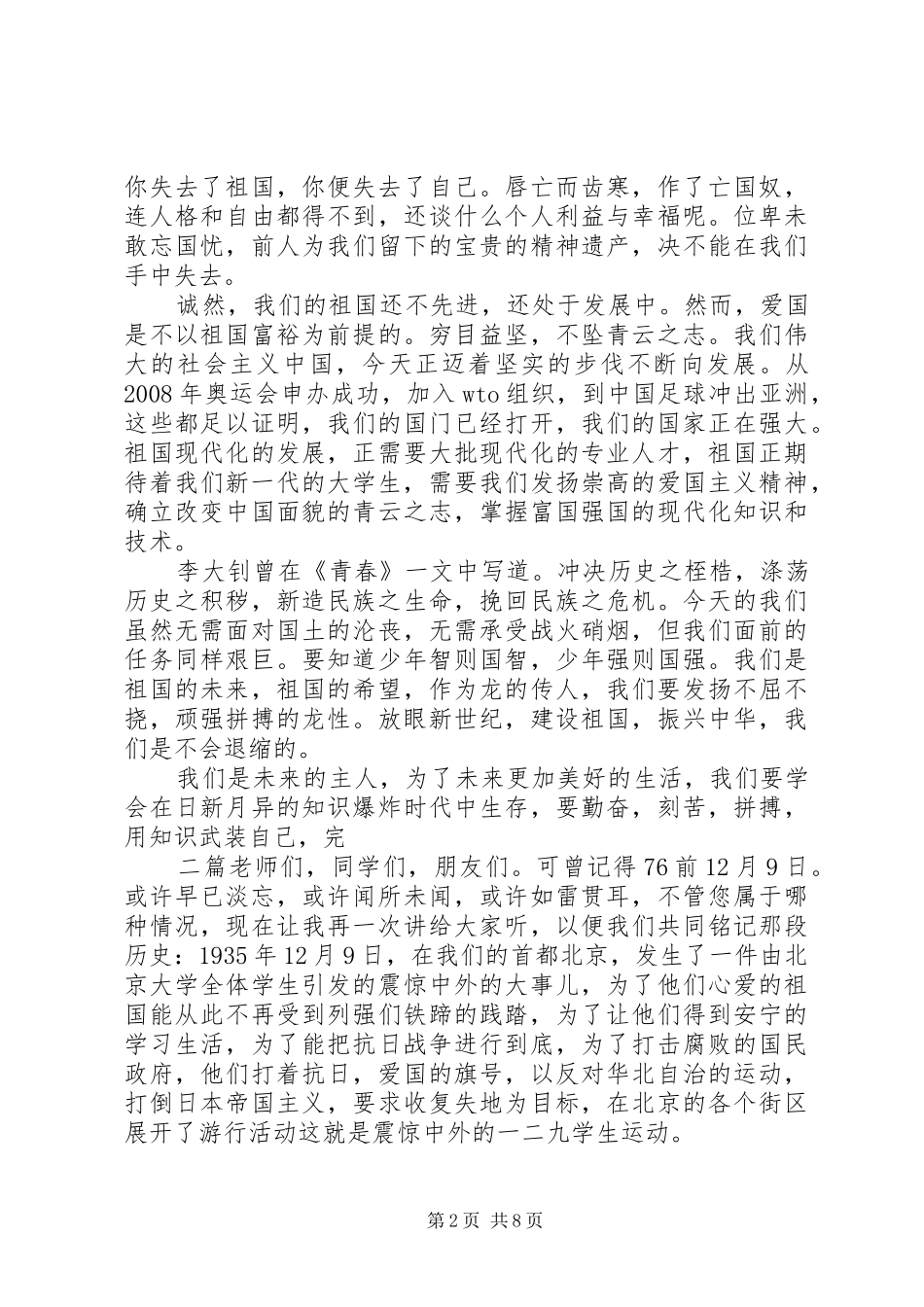 纪念一二九运动七十六周年演讲稿范文_第2页