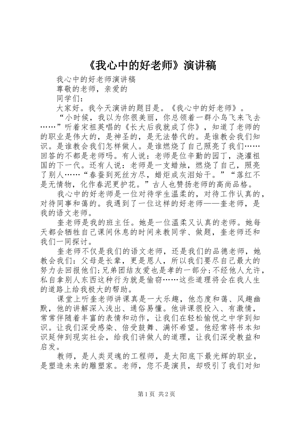 《我心中的好老师》致辞演讲稿_第1页