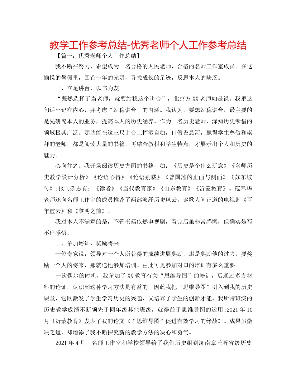 教学工作参考总结-优秀教师个人工作参考总结 _第1页
