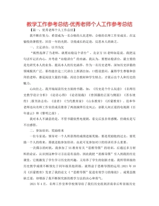 教学工作参考总结-优秀教师个人工作参考总结 