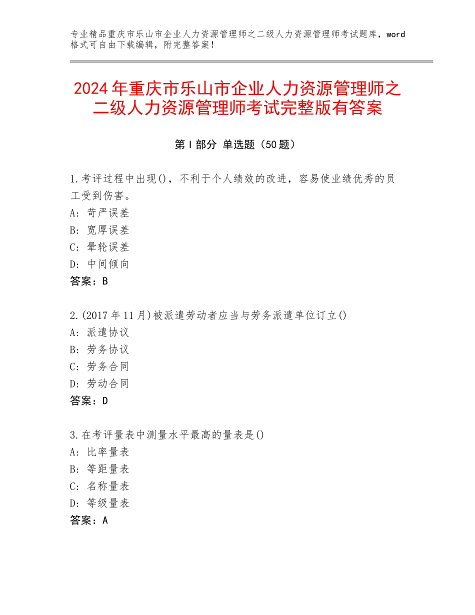 2024年重庆市乐山市企业人力资源管理师之二级人力资源管理师考试完整版有答案_第1页