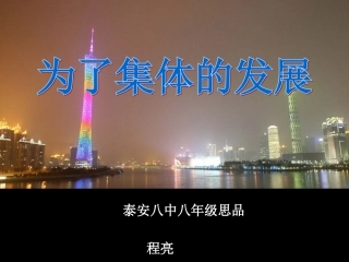 8-10-2为了集体的发展