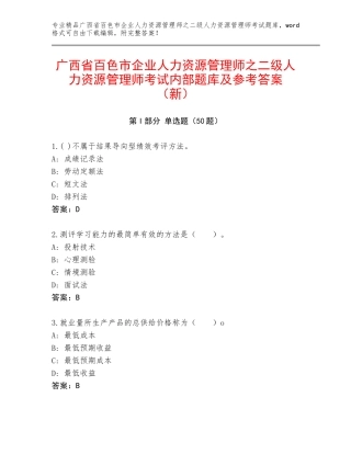 广西省百色市企业人力资源管理师之二级人力资源管理师考试内部题库及参考答案（新）