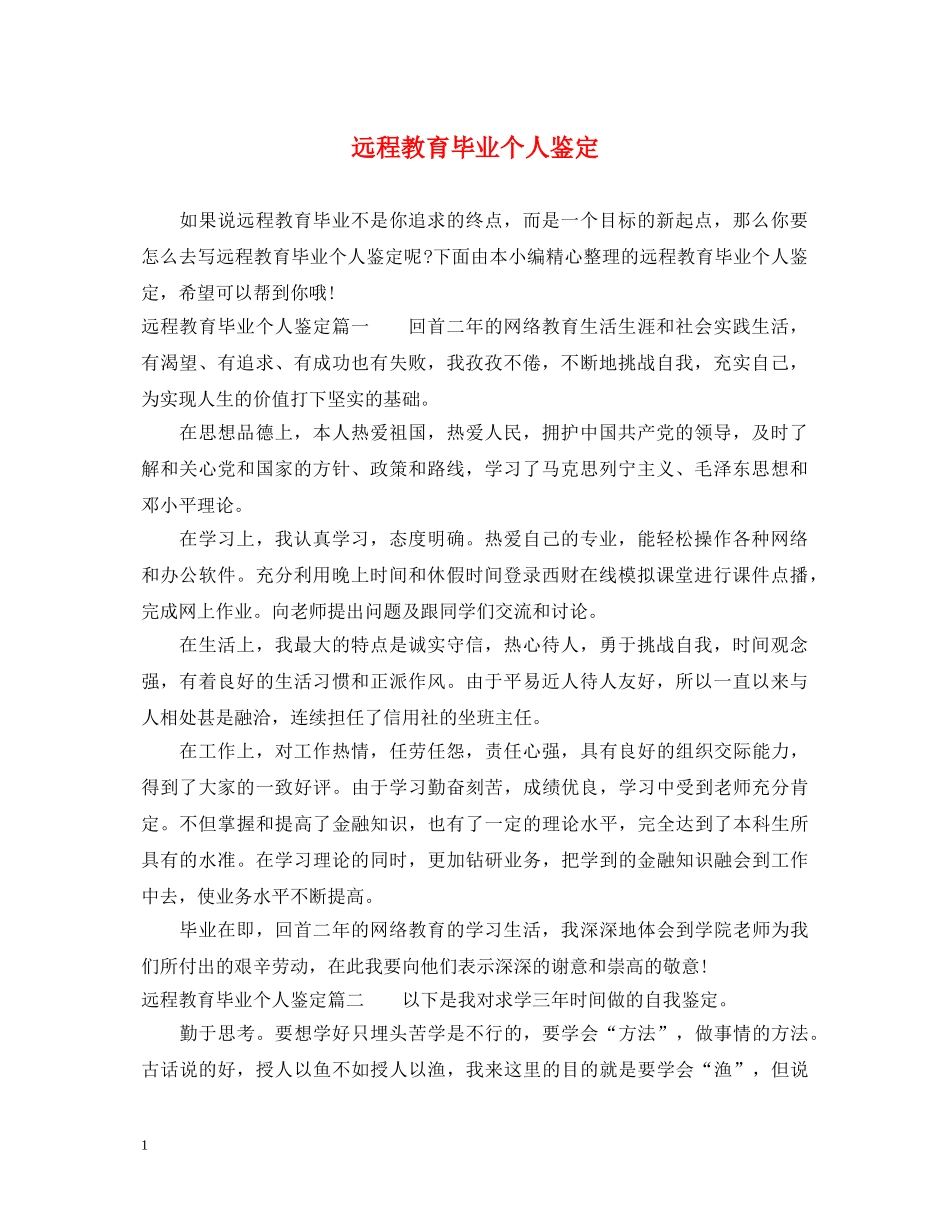 远程教育毕业个人鉴定 _第1页