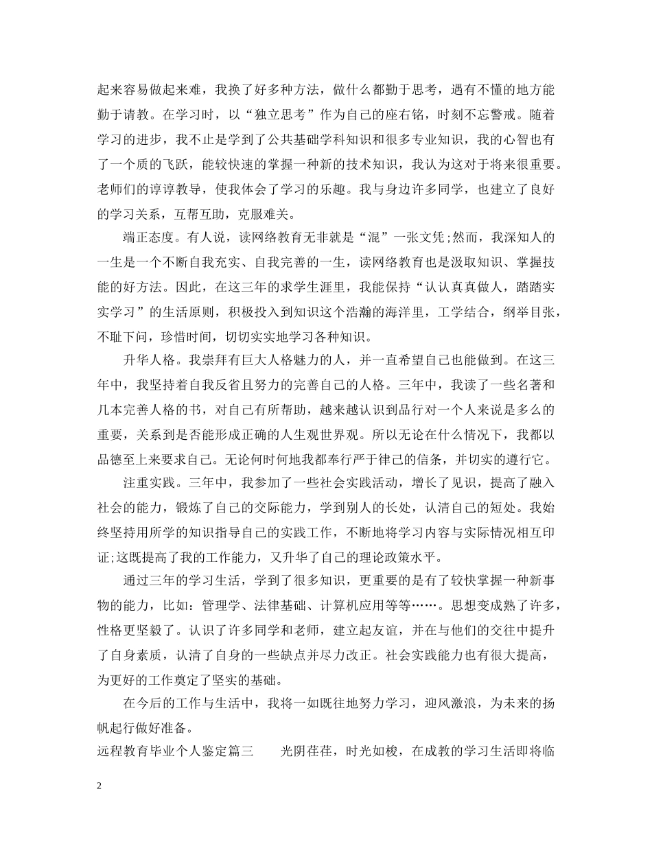 远程教育毕业个人鉴定 _第2页