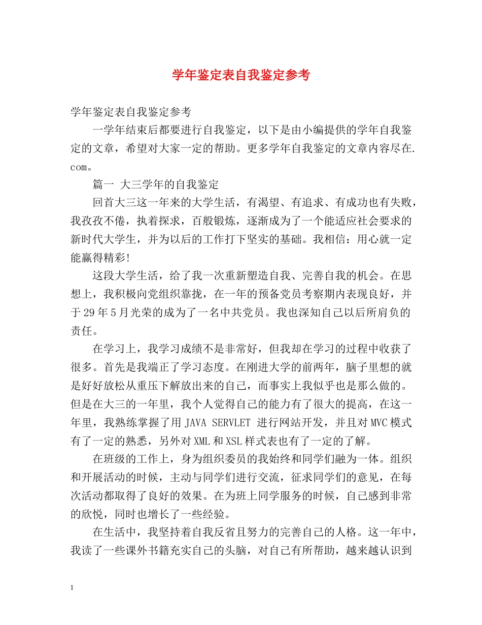 学年鉴定表自我鉴定参考 (2) _第1页