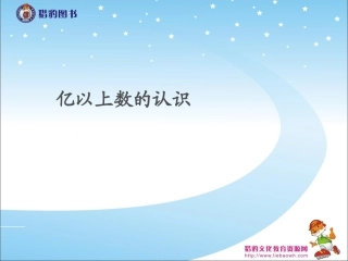 18亿以上数的认识