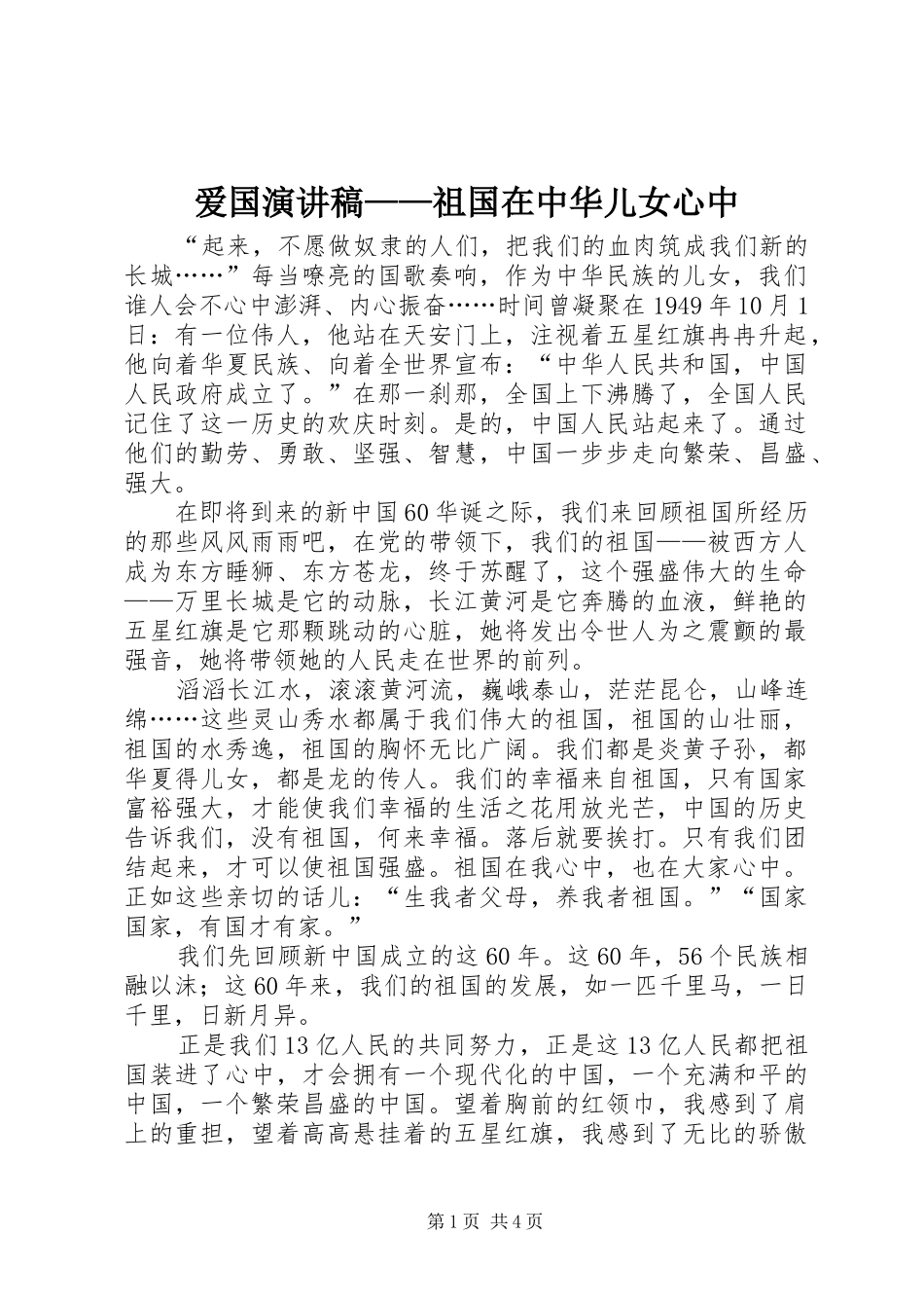 爱国致辞演讲稿——祖国在中华儿女心中_第1页