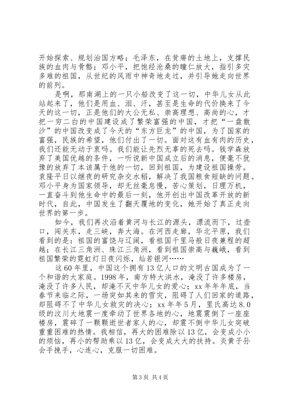 爱国致辞演讲稿——祖国在中华儿女心中_第3页