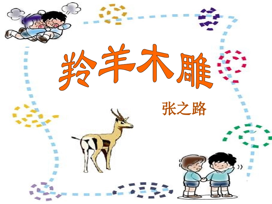 羚羊木雕 (6)_第1页