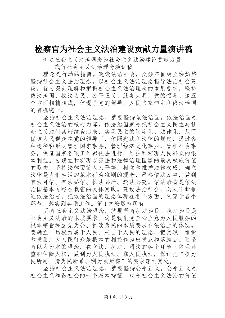 检察官为社会主义法治建设贡献力量致辞演讲稿_第1页