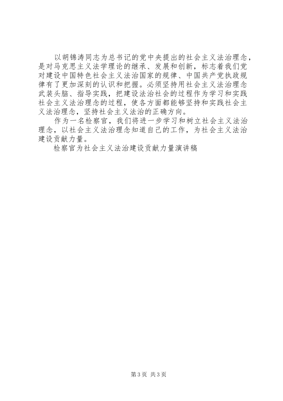 检察官为社会主义法治建设贡献力量致辞演讲稿_第3页