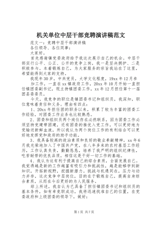 机关单位中层干部竞聘演讲稿