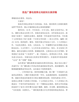 竞选广播电视事业局副局长演讲稿2 
