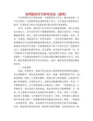 教师国培学习参考总结（通用） 