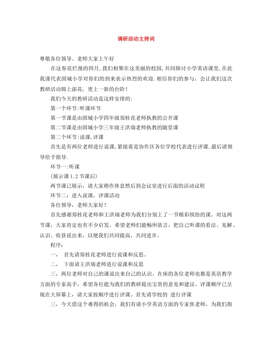 调研活动主持词 _第1页