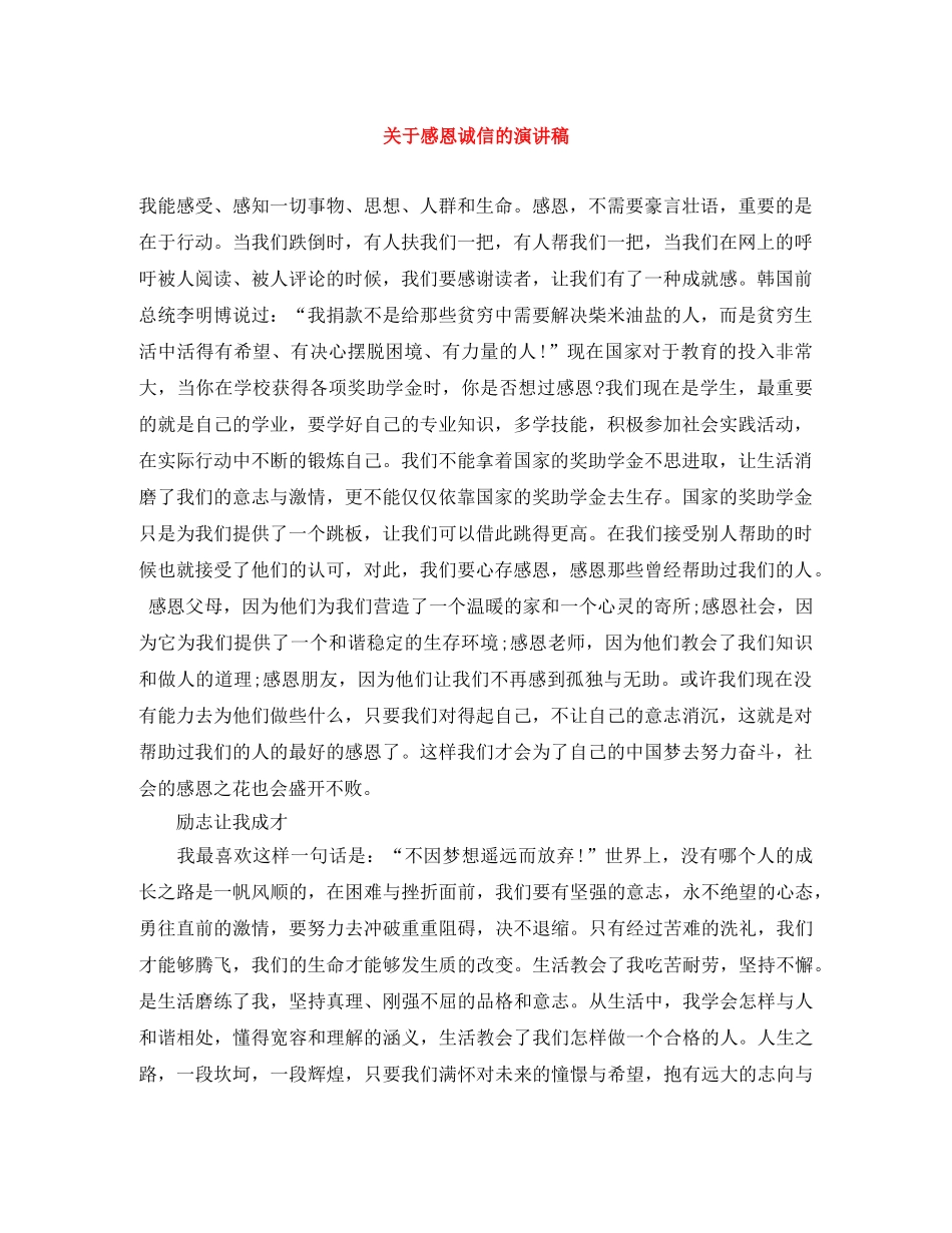 关于感恩诚信的演讲稿 _第1页