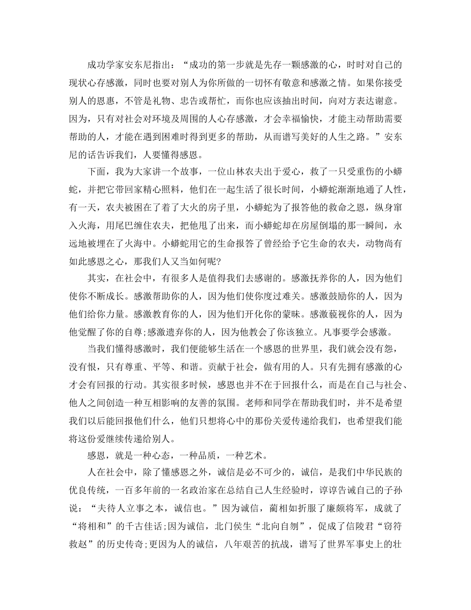 关于感恩诚信的演讲稿 _第3页