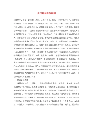 关于感恩诚信的演讲稿 