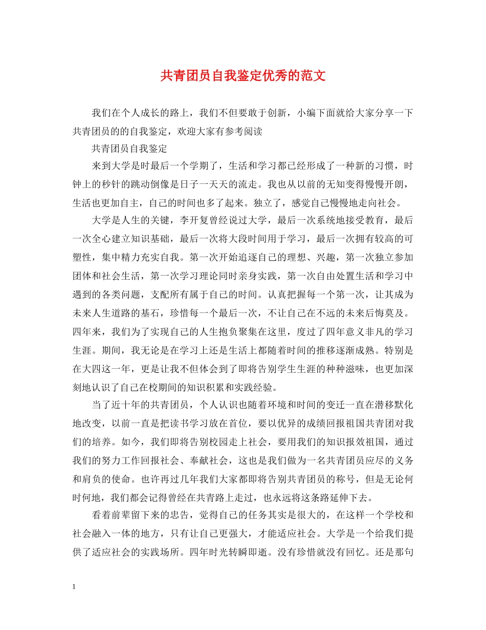 共青团员自我鉴定优秀的范文 _第1页