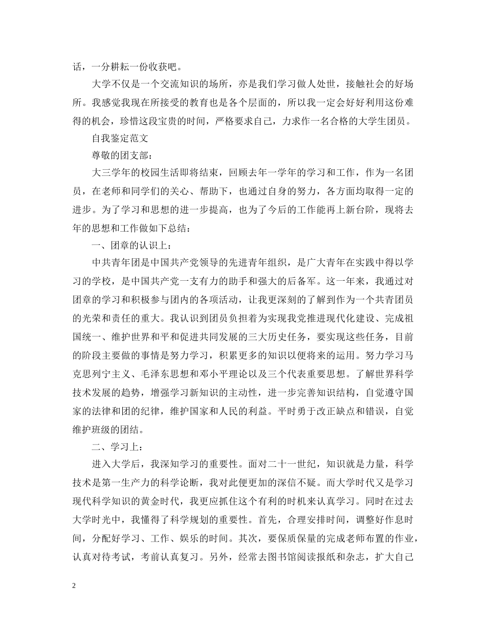 共青团员自我鉴定优秀的范文 _第2页