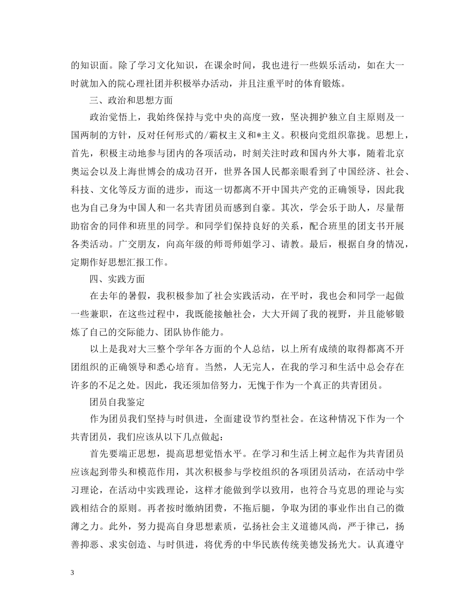 共青团员自我鉴定优秀的范文 _第3页