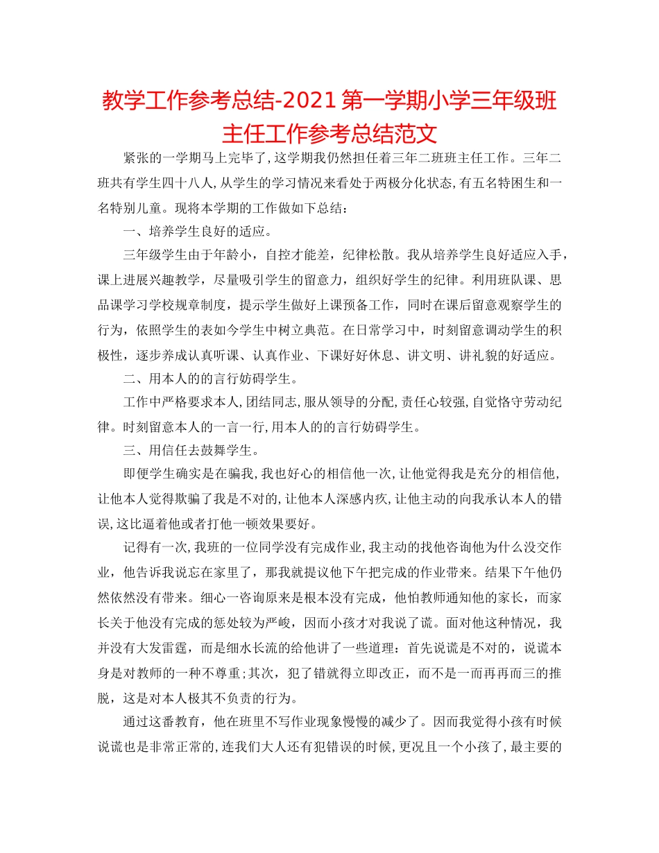 教学工作参考总结-2024第一学期小学三年级班主任工作参考总结范文 _第1页