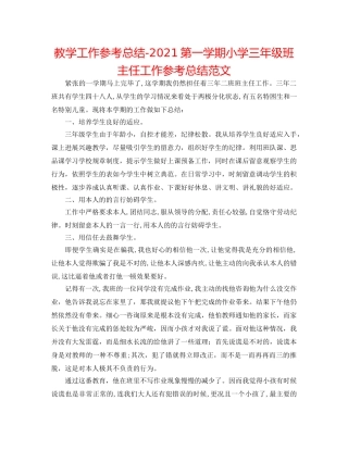 教学工作参考总结-2024第一学期小学三年级班主任工作参考总结范文 