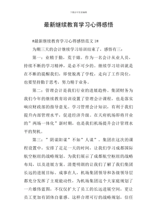 最新继续教育学习心得感悟