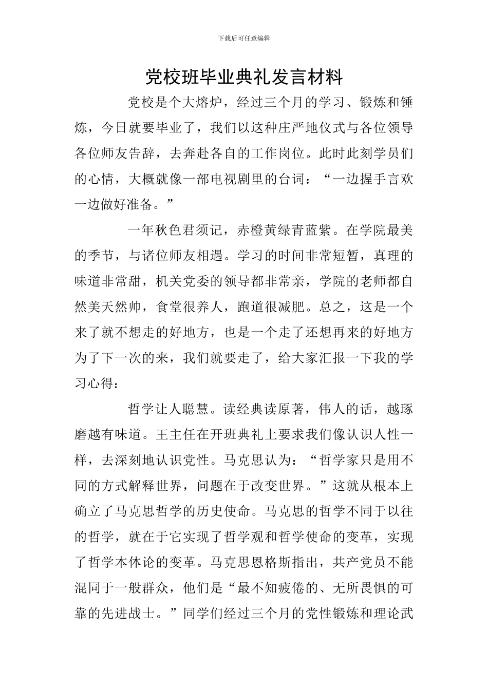 党校班毕业典礼发言材料_第1页