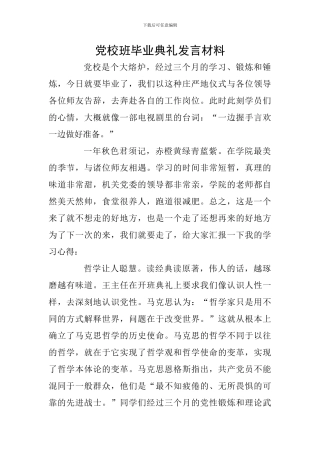 党校班毕业典礼发言材料