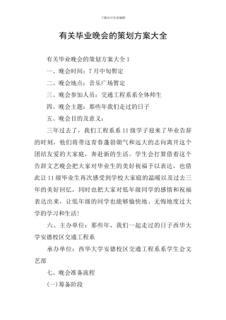 有关毕业晚会的策划方案大全